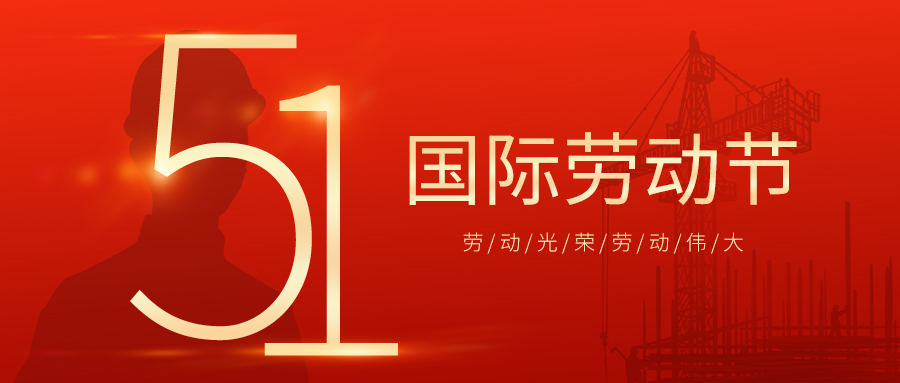 瑞豐達 | 勞動節(jié)快樂！致敬最美勞動者